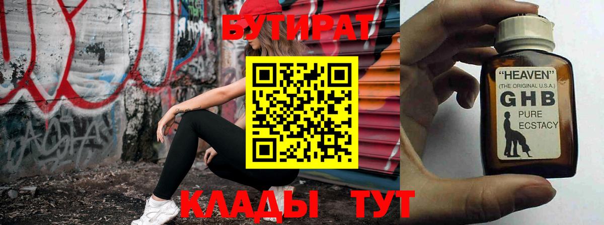 БУТИРАТ Butirat  Вход с VPN  Уварово 