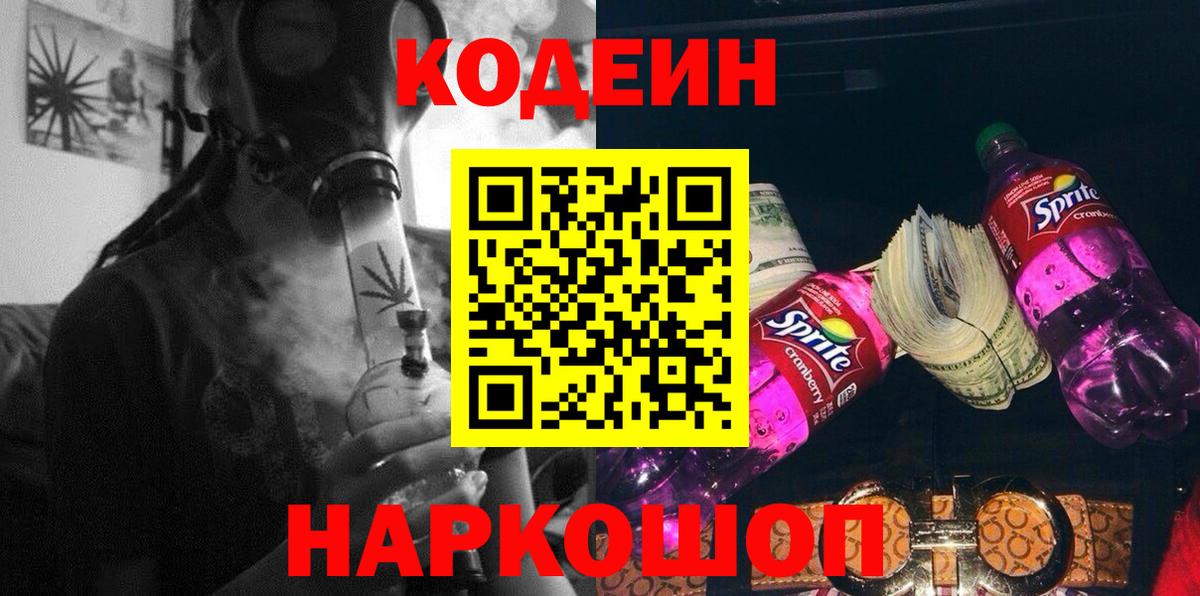 Кодеин Purple Drank Уварово